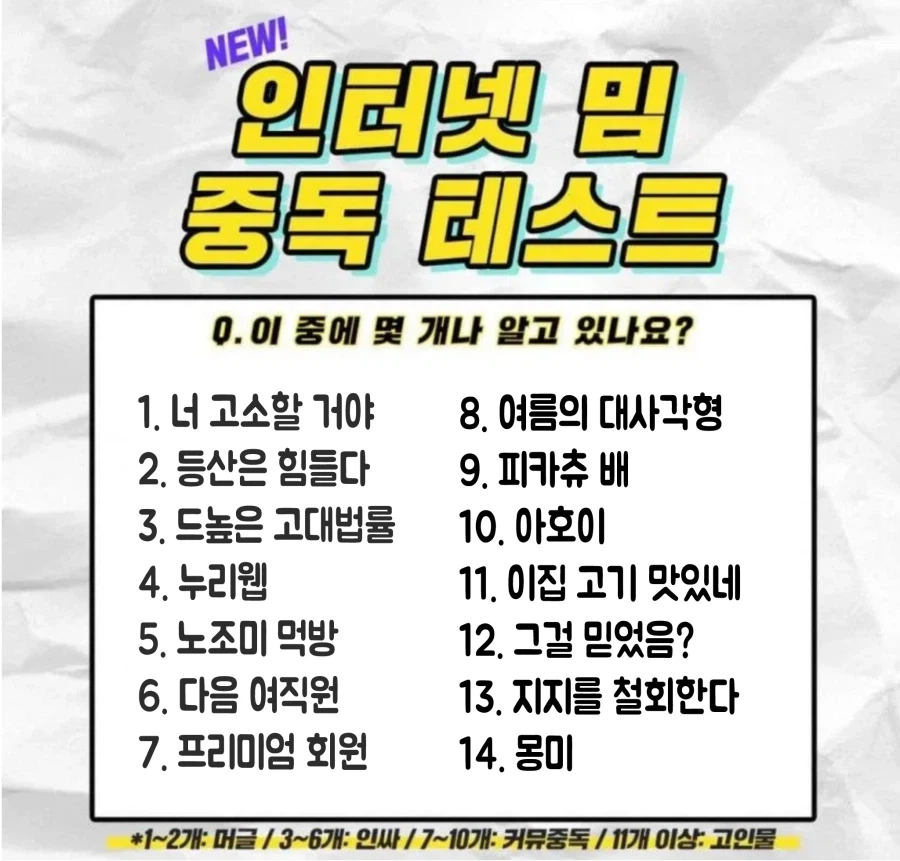 7개 이상 알면 커뮤 중독자
