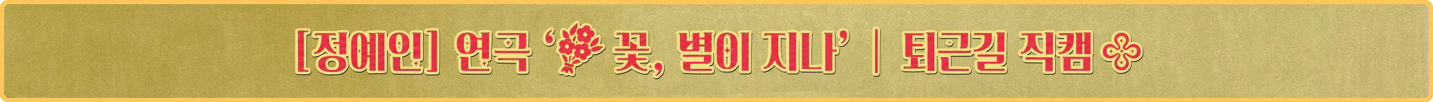 📿 [러블리즈] 지애 & 류수정 추억 데이트, 예인 연극 퇴근길 인사 Q&A, 미주 시승플래너 (7/25~28 단신)