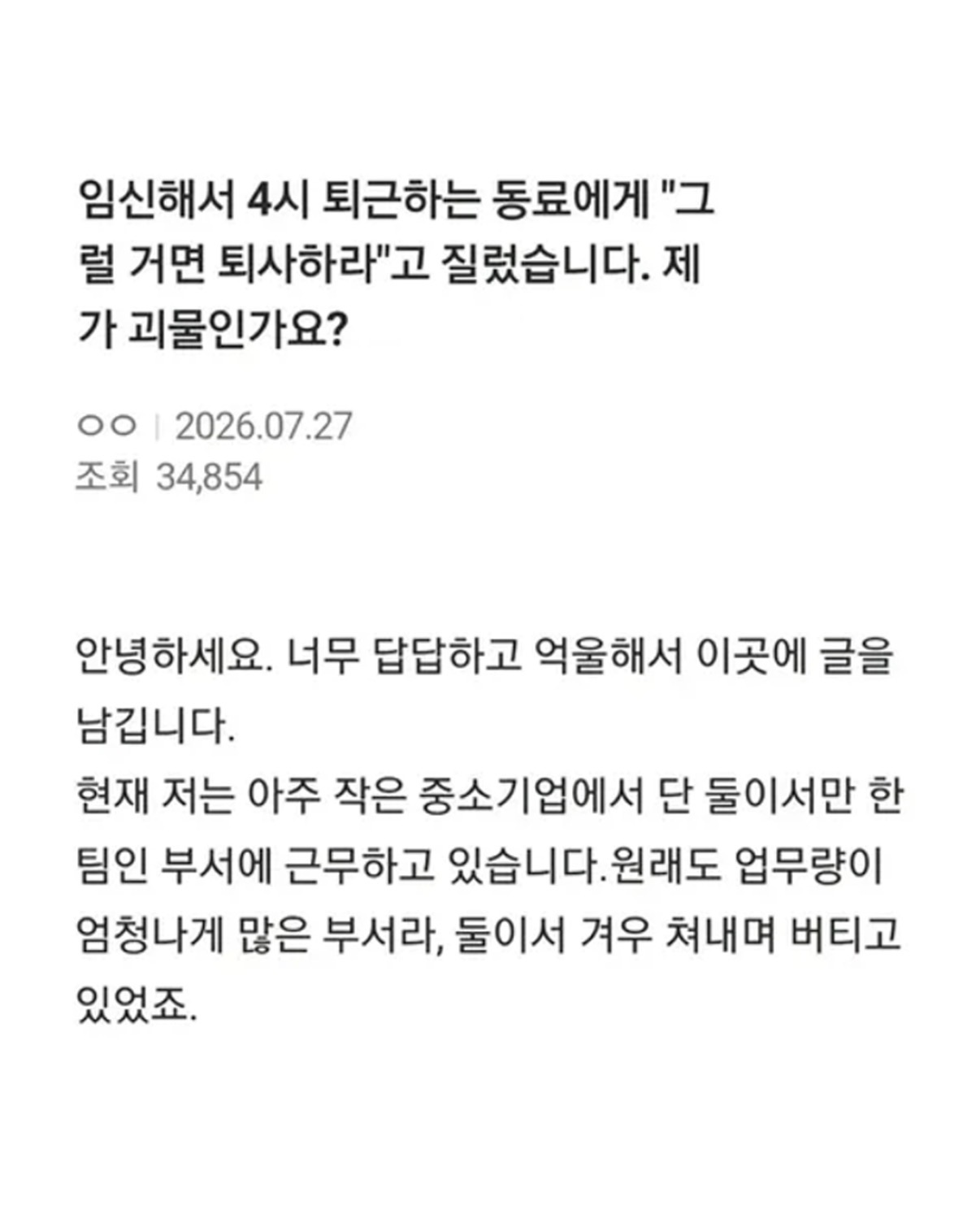 4시에 퇴근하는 임산부한테 소리친 동료