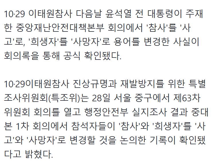 이태원특조위, 윤 정부 참사->사고, 희생자->사고자 용어 변경한 중대본 회의록 확보