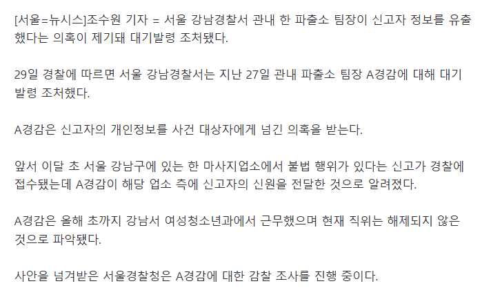 업소에 '신고자 정보 전달 의혹'.강남서 파출소 팀장 대기발령