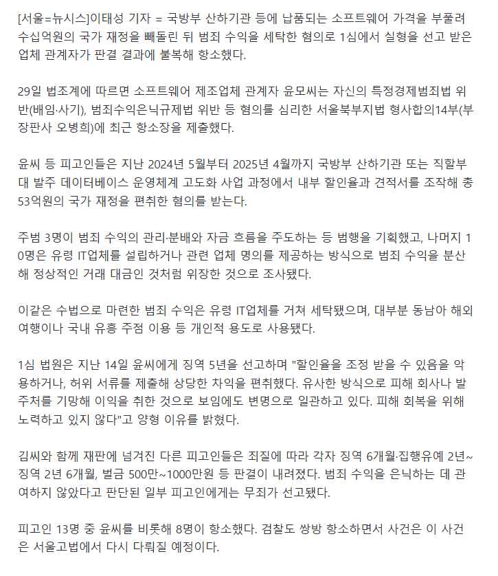 국방부 납품가 부풀려 '53억' 사기 혐의 업체 관계자..징역 5년 불복