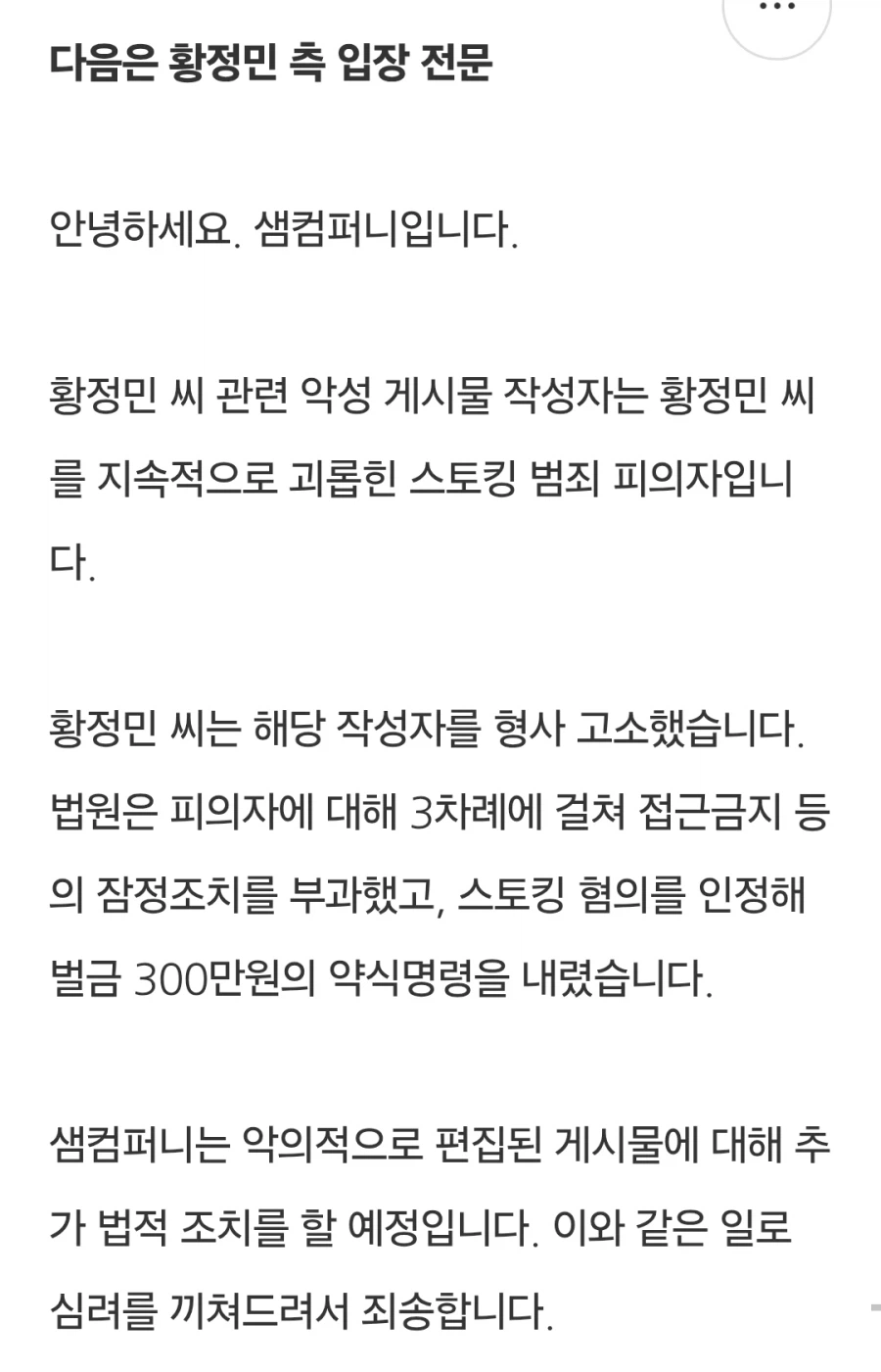 황정민 측, 사생활 의혹 반박 “스토킹 범죄로 형사 고소…법원 혐의 인정”