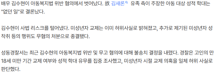 [단독] "만 14세 성관계? 또 가짜다"…김수현, 아동복지법위반 무혐의