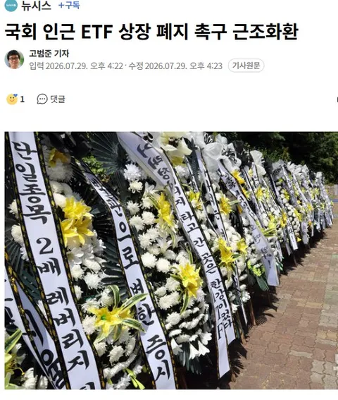 국회 앞 ETF 상장 폐지 촉구 근조화환