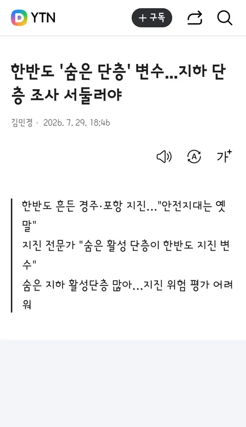 이 대통령의 일본 지진 애도와 연대/활성 단층의 문제와 내진 설계 사각지대