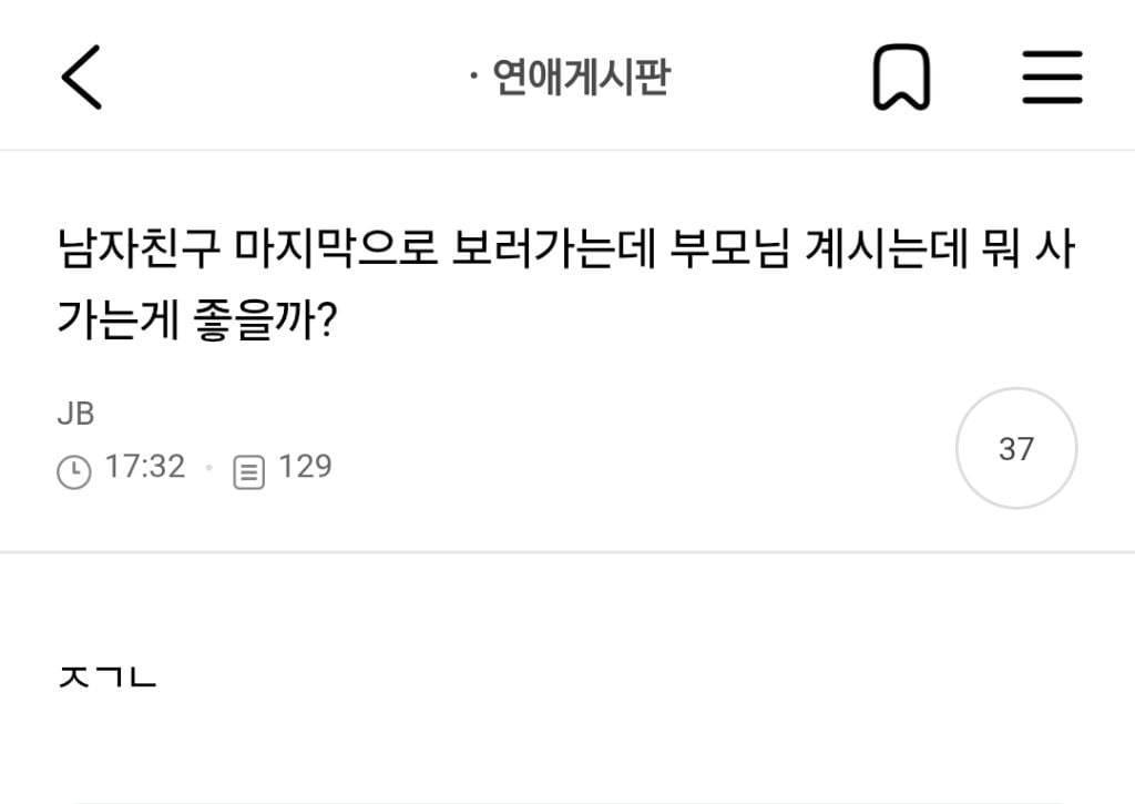 남자친구 마지막으로 보러가는데 부모님 계시는데 뭐 사가는게 좋을까?