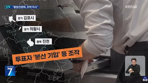 [단독] “선관위가 ‘엑셀’ 보내 조작 지시” 그날 이 투표소 사실상 ‘셧다운’
