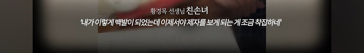 마침내 평생 그리워하던 제자들과 만나신 황경목 선생님.jpg