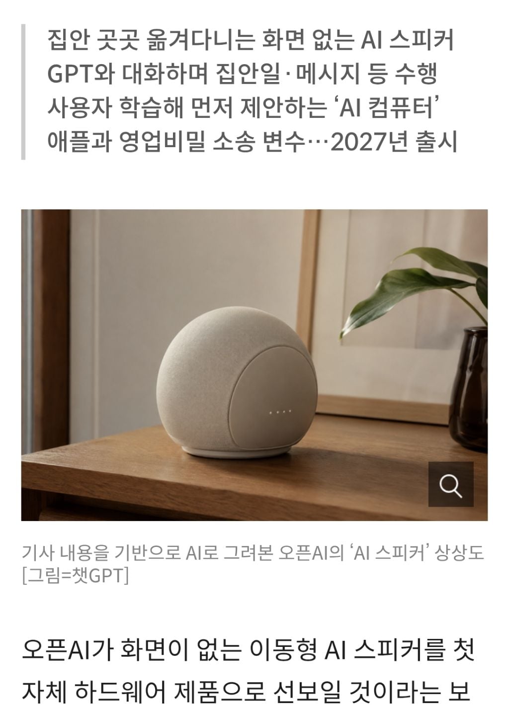 오픈AI의 'AI 단말기'는 이동 식 스피커?... 화면 없는 AI 동 반자