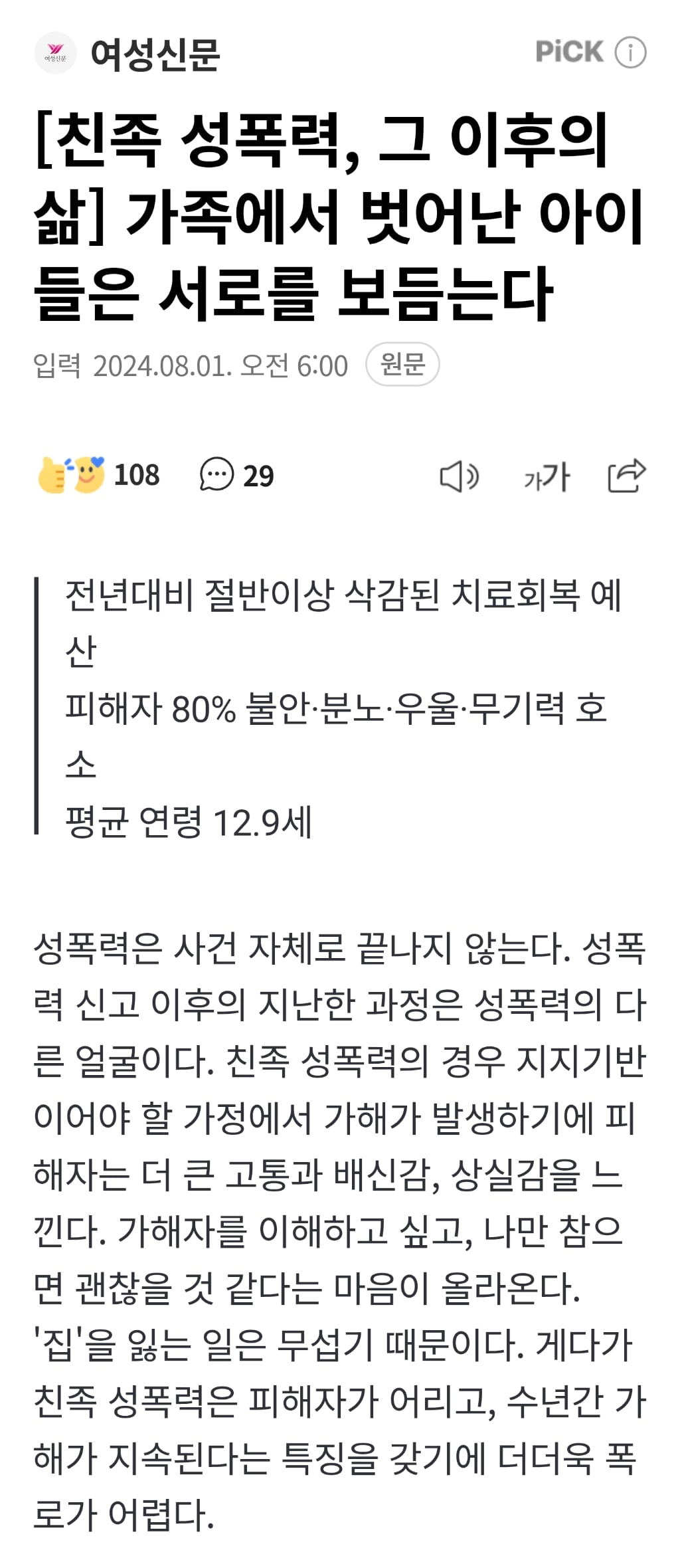 [친족 성폭력, 그 이후의 삶] 가족에서 벗어난 아이들은 서로를 보듬는다