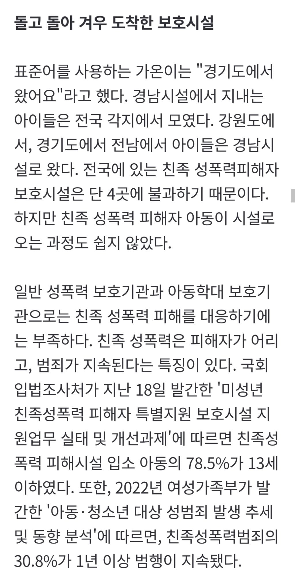 [친족 성폭력, 그 이후의 삶] 가족에서 벗어난 아이들은 서로를 보듬는다