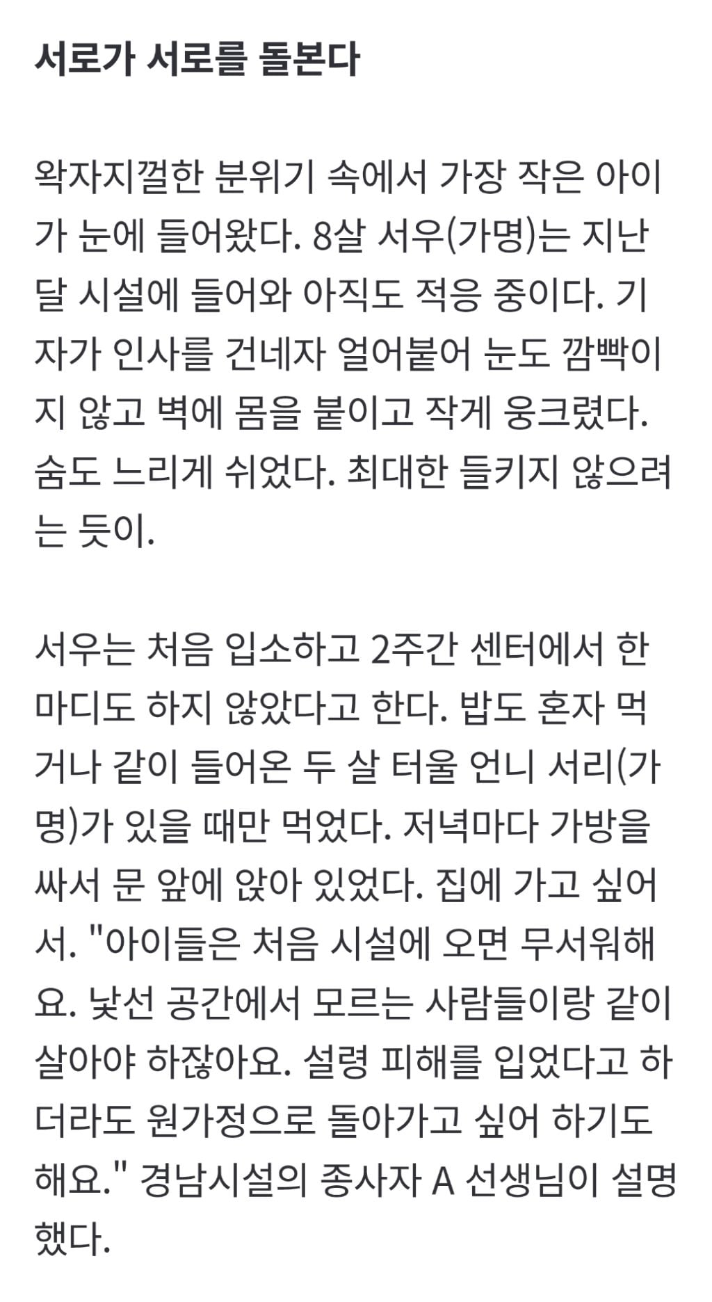 [친족 성폭력, 그 이후의 삶] 가족에서 벗어난 아이들은 서로를 보듬는다