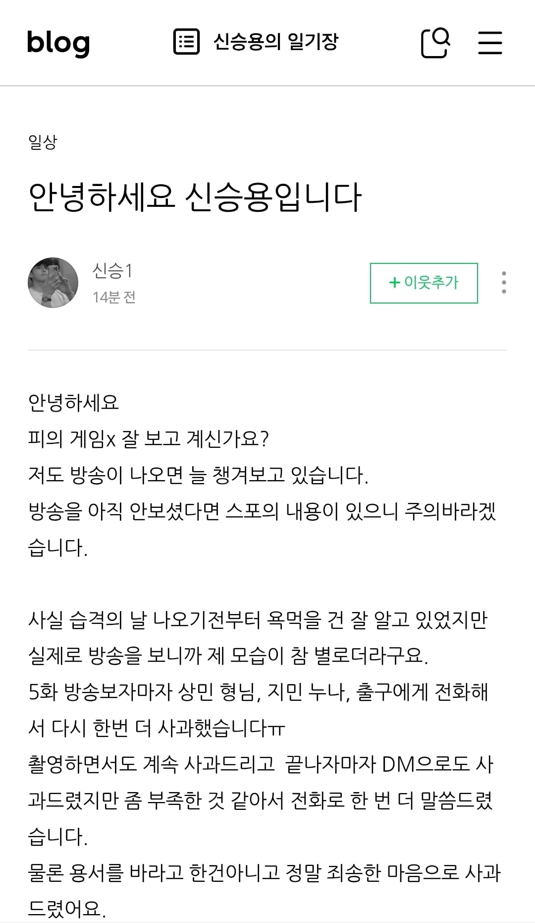 현재 논란 중인 피의게임4에서의 행동에 관해 방금 블로그에 글 올린 신승용.jpg