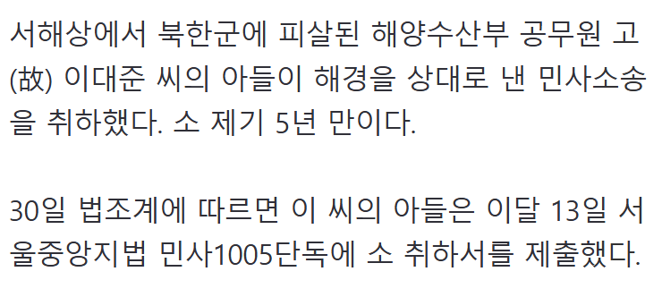 전원 무죄 나온 서해 피격, 유족, 민사소송 취하