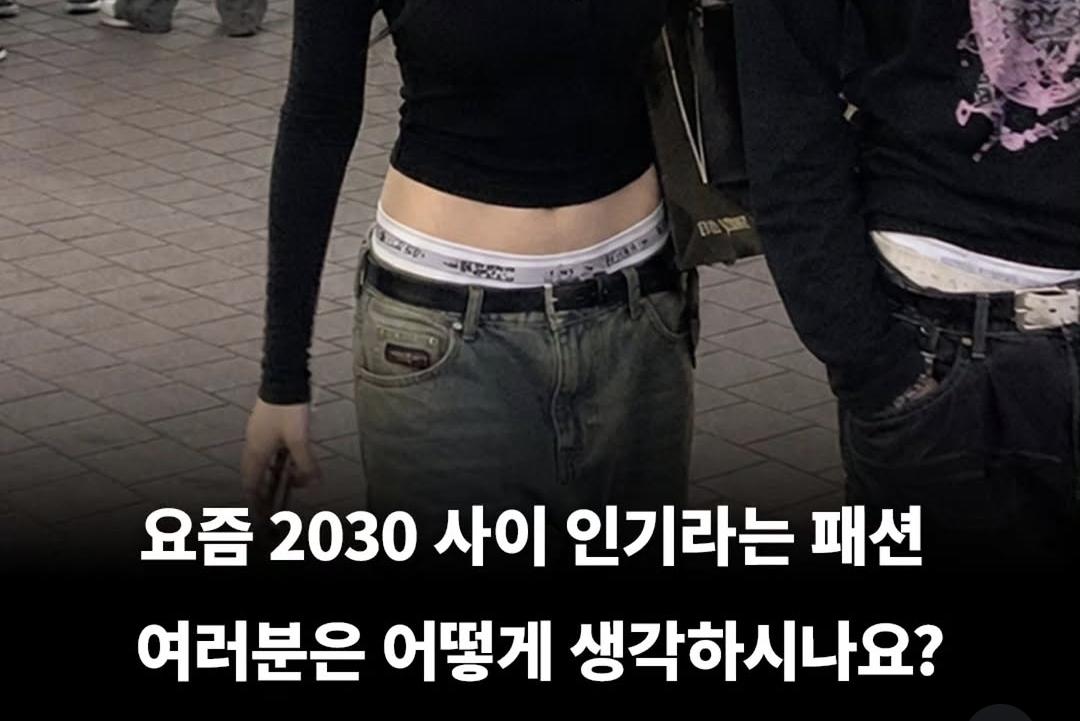요즘 인기라는 패션