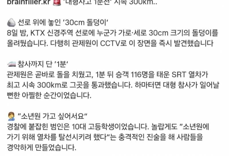 KTX 선로위에 돌덩이 올려둔 고등학생