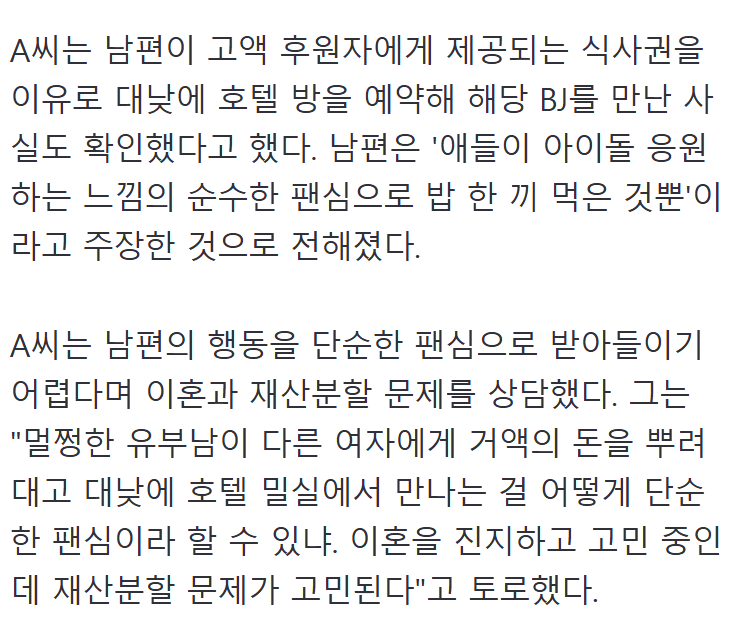순수한 팬심 이라며 여캠 BJ 만나 호텔 방 예약까지한 남편 고민
