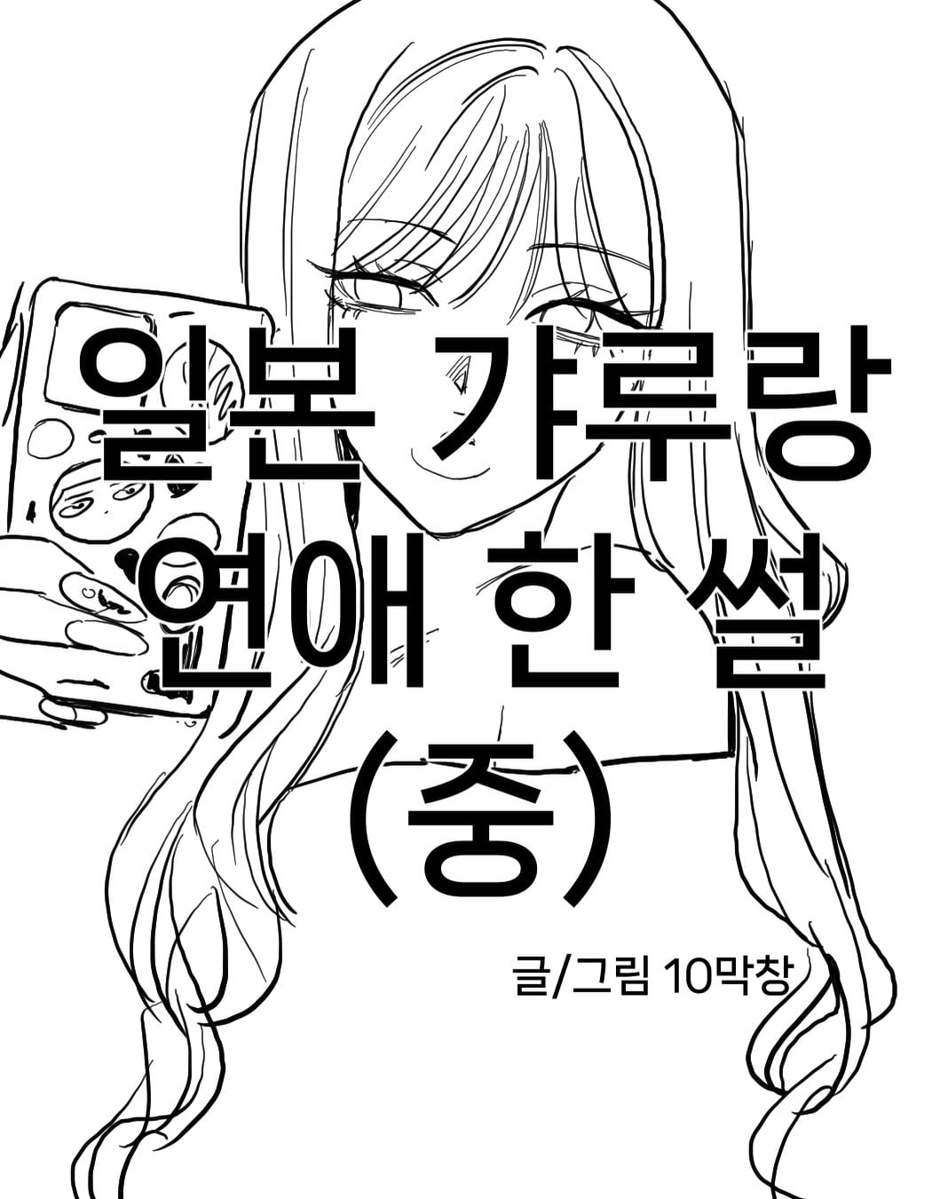 일본 갸루랑 연애 한 썰