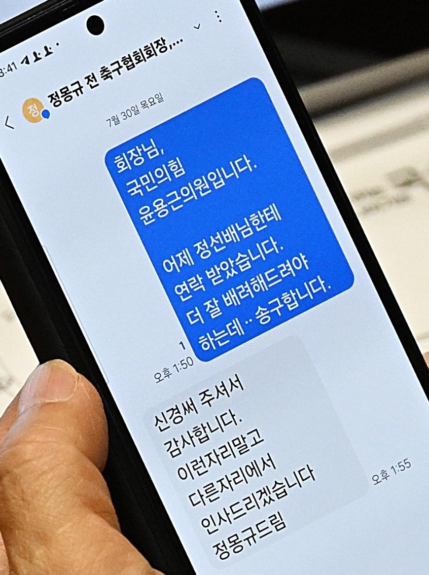 축구협회장 정몽규, 문자 주고받다 현장에서 걸림