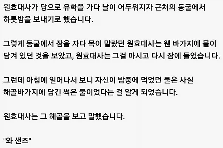 존나 옛날 원효대사 유머