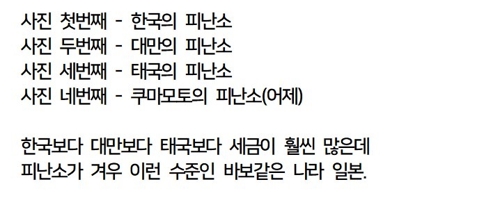 일본의 쿠마모토 지진 피난소한국 vs 대만 vs 태국의