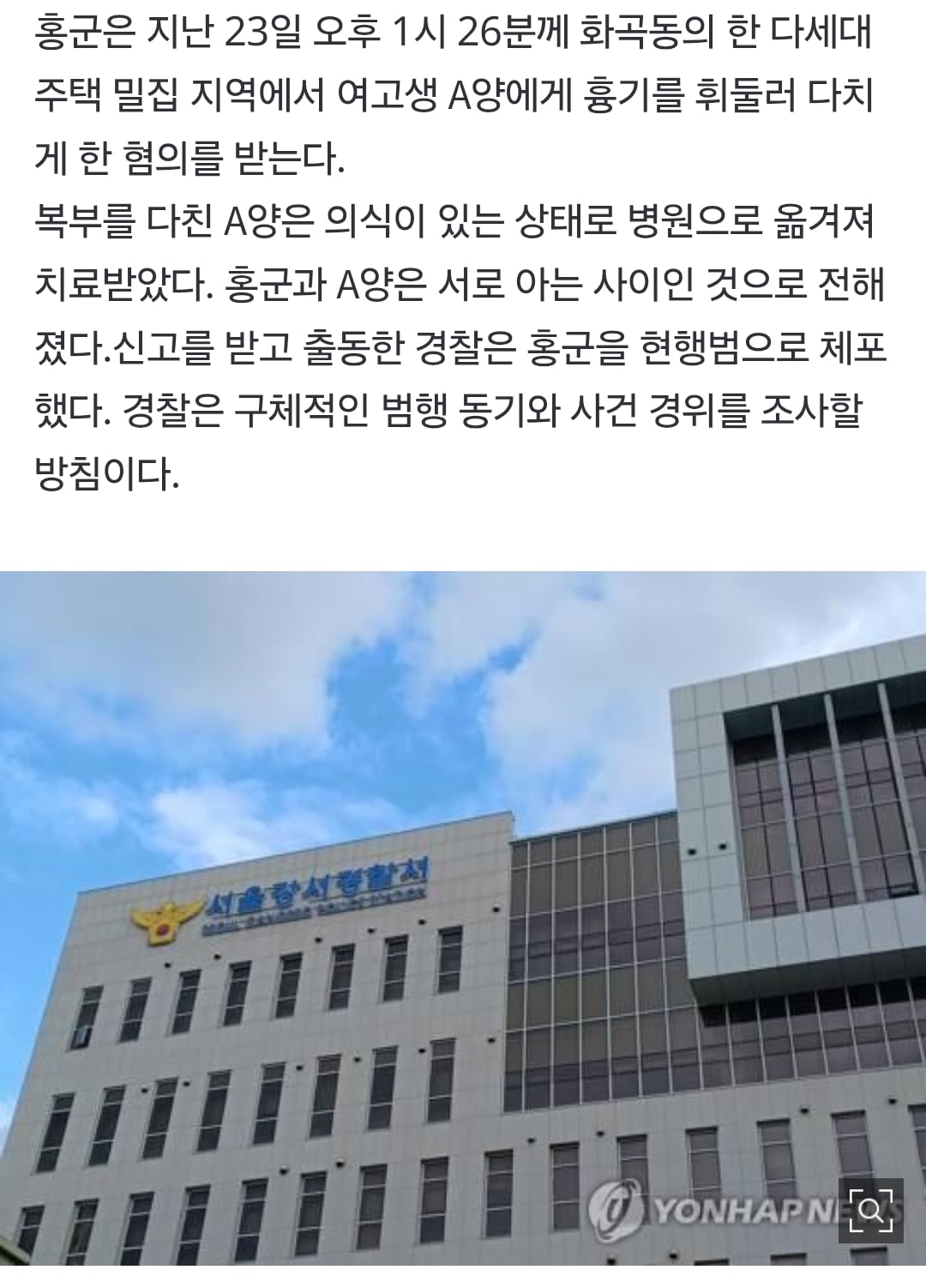 서울 화곡동 주택가서 여고생에 흉기 휘두른 남고생 구속