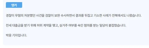 전세대출사기 무혐의 건도 보완수사로 뒤집어졌죠.