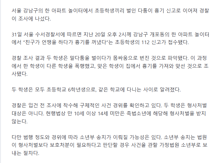 친구가 흉기 꺼내.강남 아파트 초등생 다툼에 '경찰 출동'