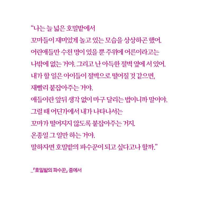 "나는 늘 넓은 호밀밭에서 꼬마들이 재미있게 노는 장면을 상상하곤 했어."