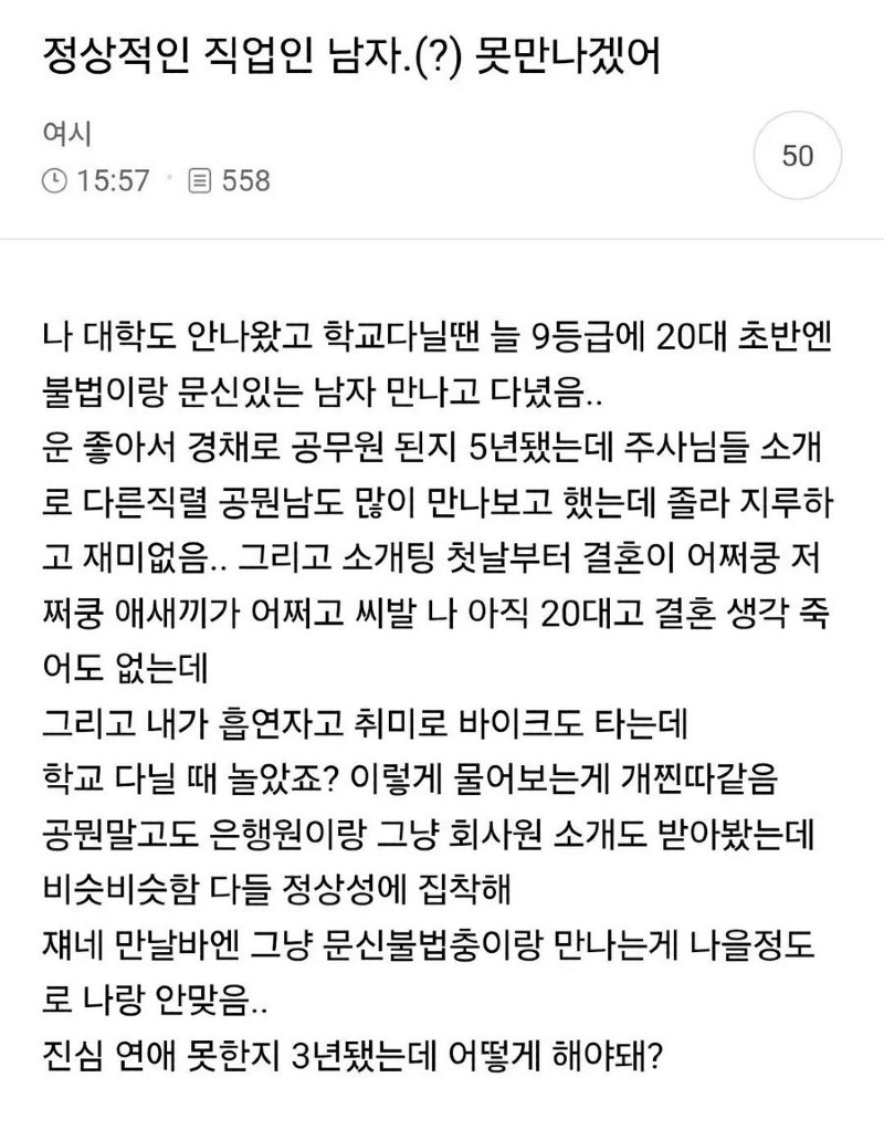 여시 정상적인 직업인 남자 못만나겠어txt