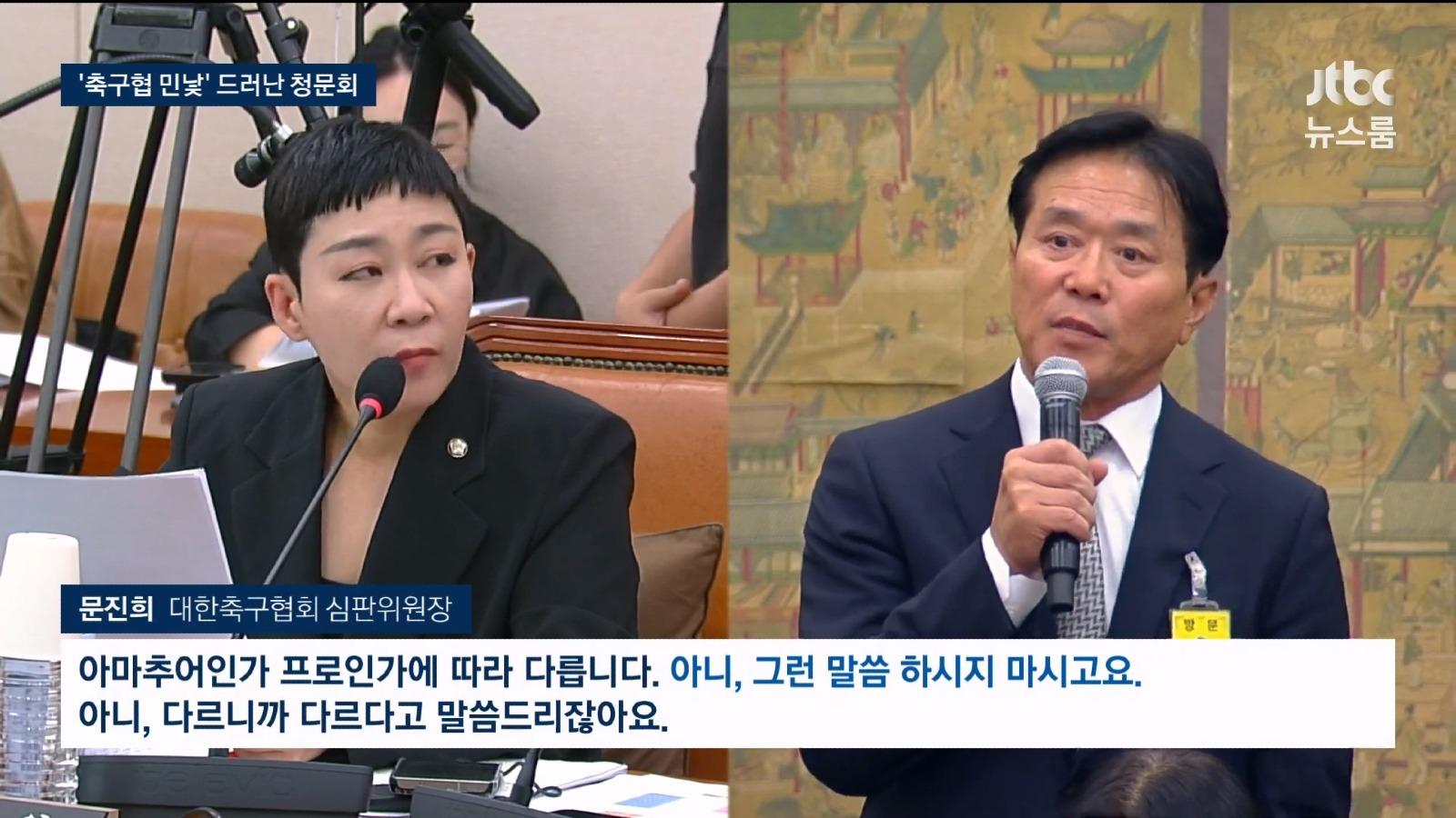 안하무인 축협 심판위원장, 청문회 답변 ㄷㄷ