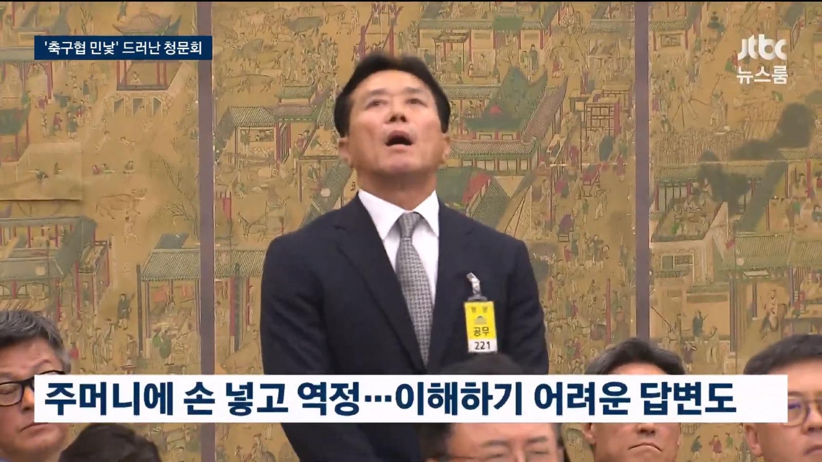 안하무인 축협 심판위원장, 청문회 답변 ㄷㄷ