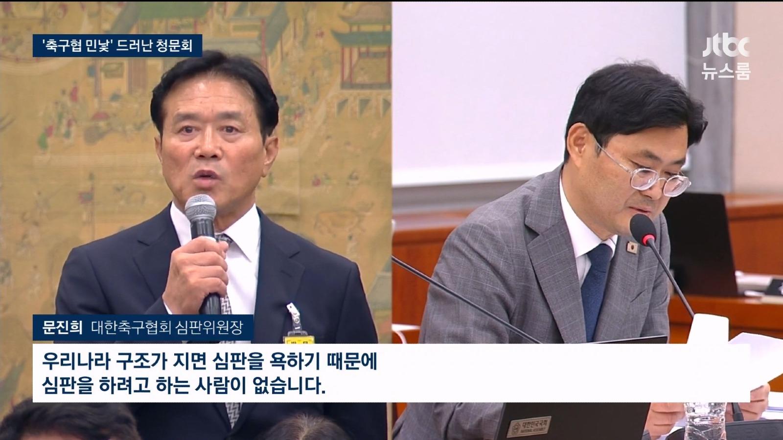 안하무인 축협 심판위원장, 청문회 답변 ㄷㄷ