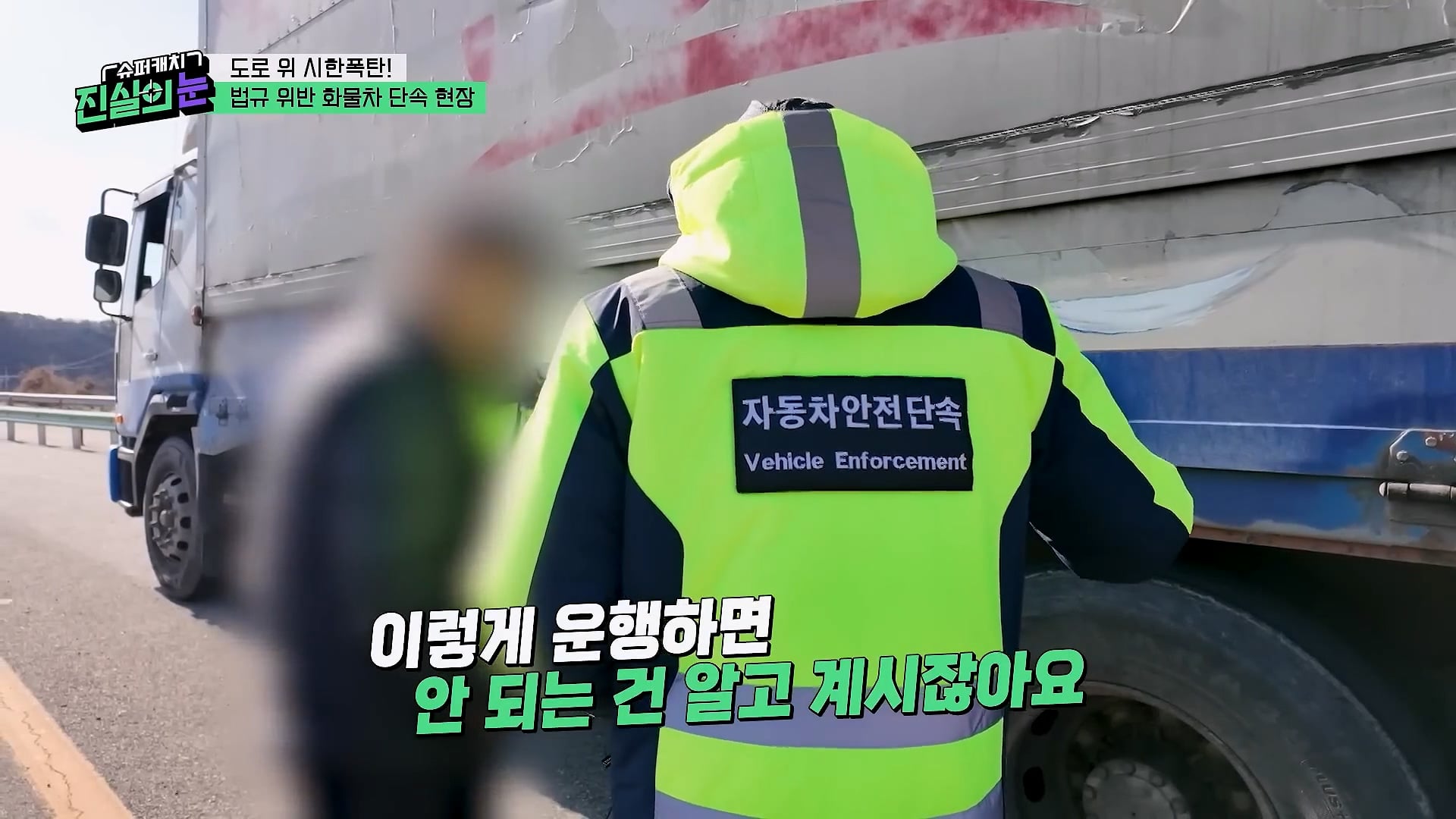 도로 위 시한폭탄 불법 화물차 단속현장.jpg