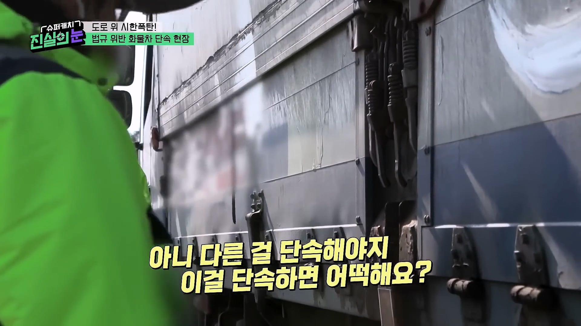 도로 위 시한폭탄 불법 화물차 단속현장.jpg