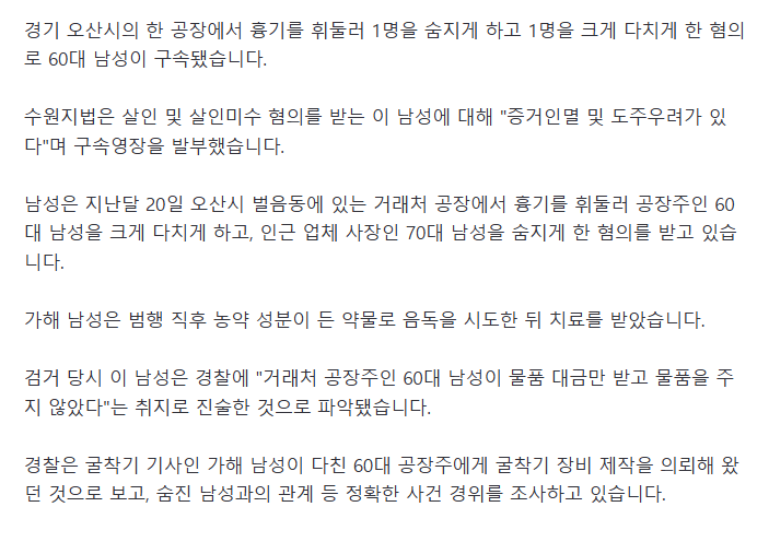 2명 사상 경기 오산 공장 흉기 난동 혐의 60대 구속