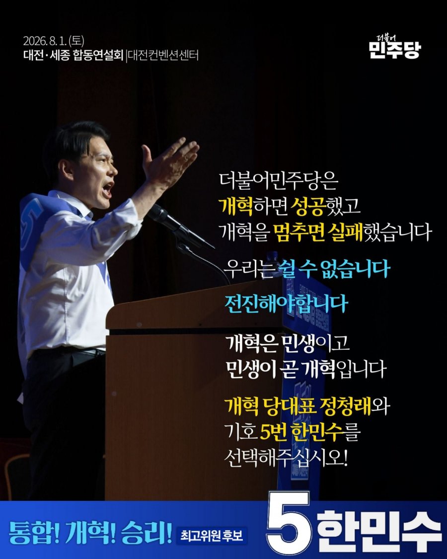 한민수 의원 <민주당은 언제나 개혁하면 성공했고 멈추면 실패했습니다>