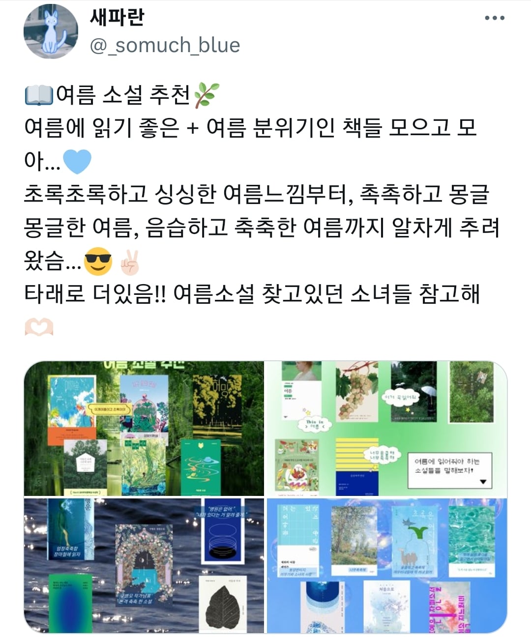 여름에 읽기 좋은 + 여름 분위기인 책들 모으고 모아...🩵