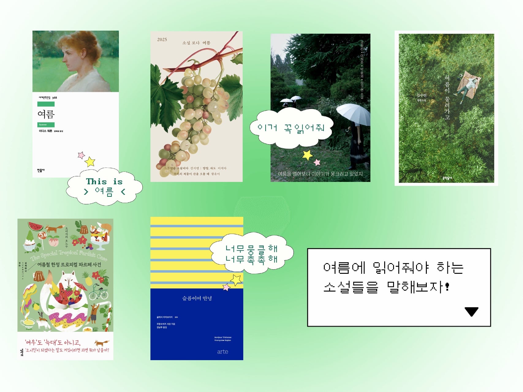 여름에 읽기 좋은 + 여름 분위기인 책들 모으고 모아...🩵