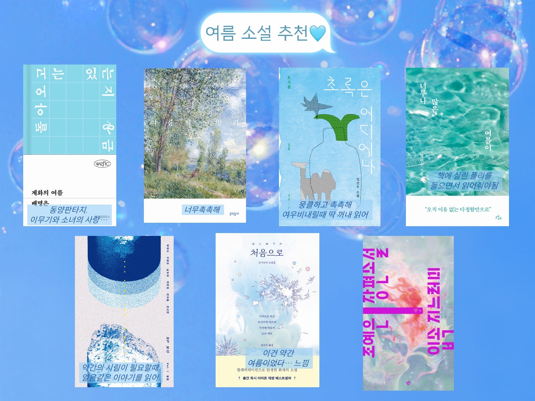 여름에 읽기 좋은 + 여름 분위기인 책들 모으고 모아...🩵