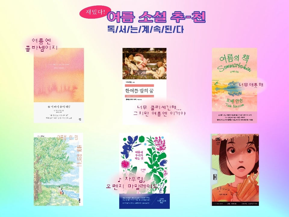 여름에 읽기 좋은 + 여름 분위기인 책들 모으고 모아...🩵