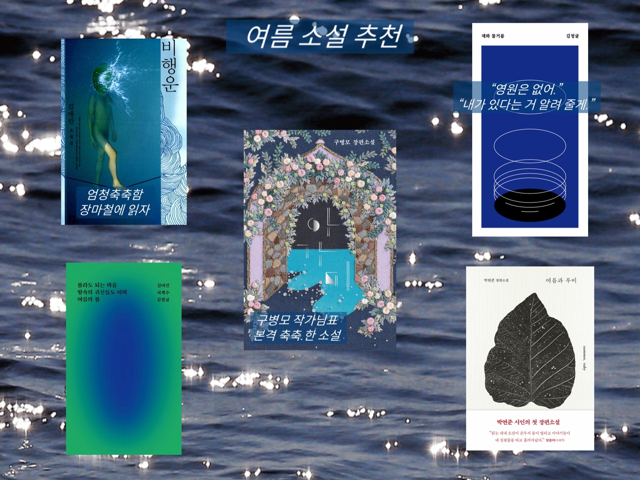 여름에 읽기 좋은 + 여름 분위기인 책들 모으고 모아...🩵