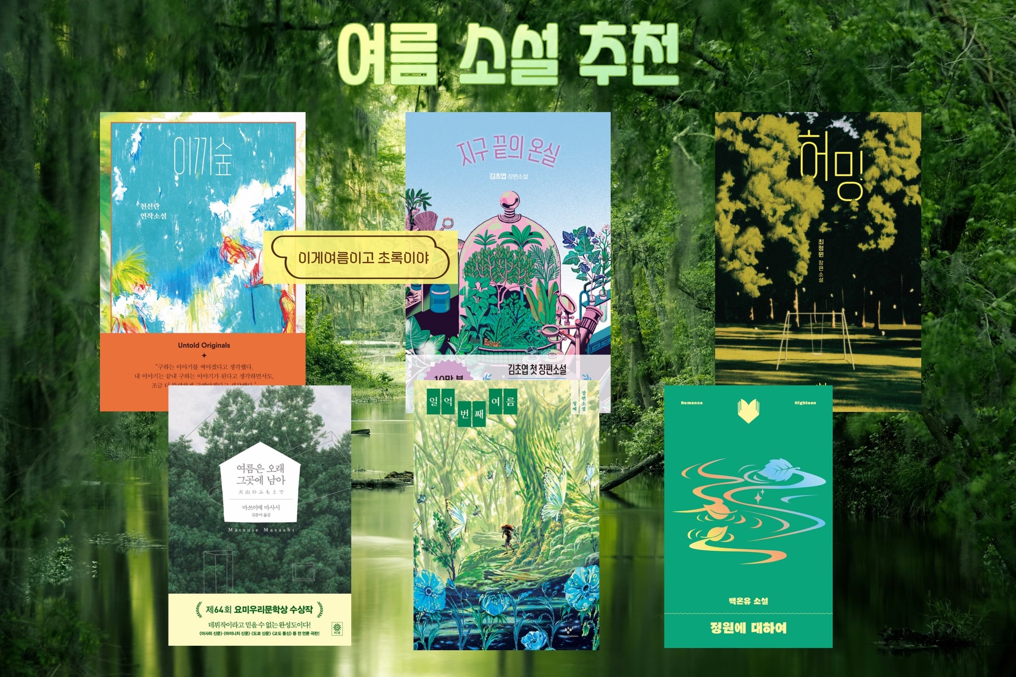 여름에 읽기 좋은 + 여름 분위기인 책들 모으고 모아...🩵