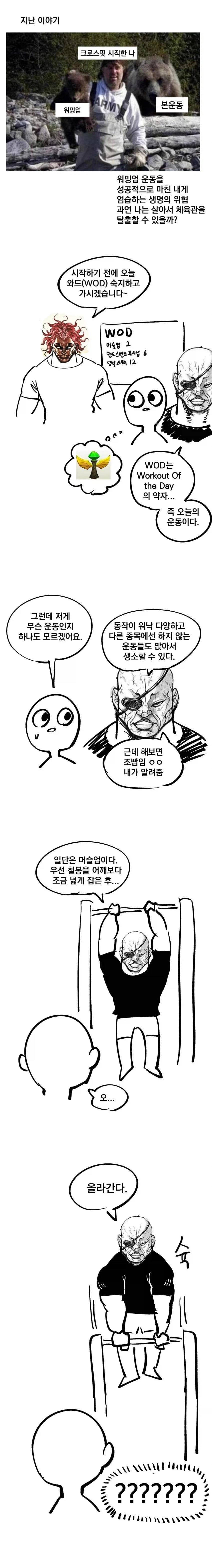 크로스핏 입문하는 뉴비 만화