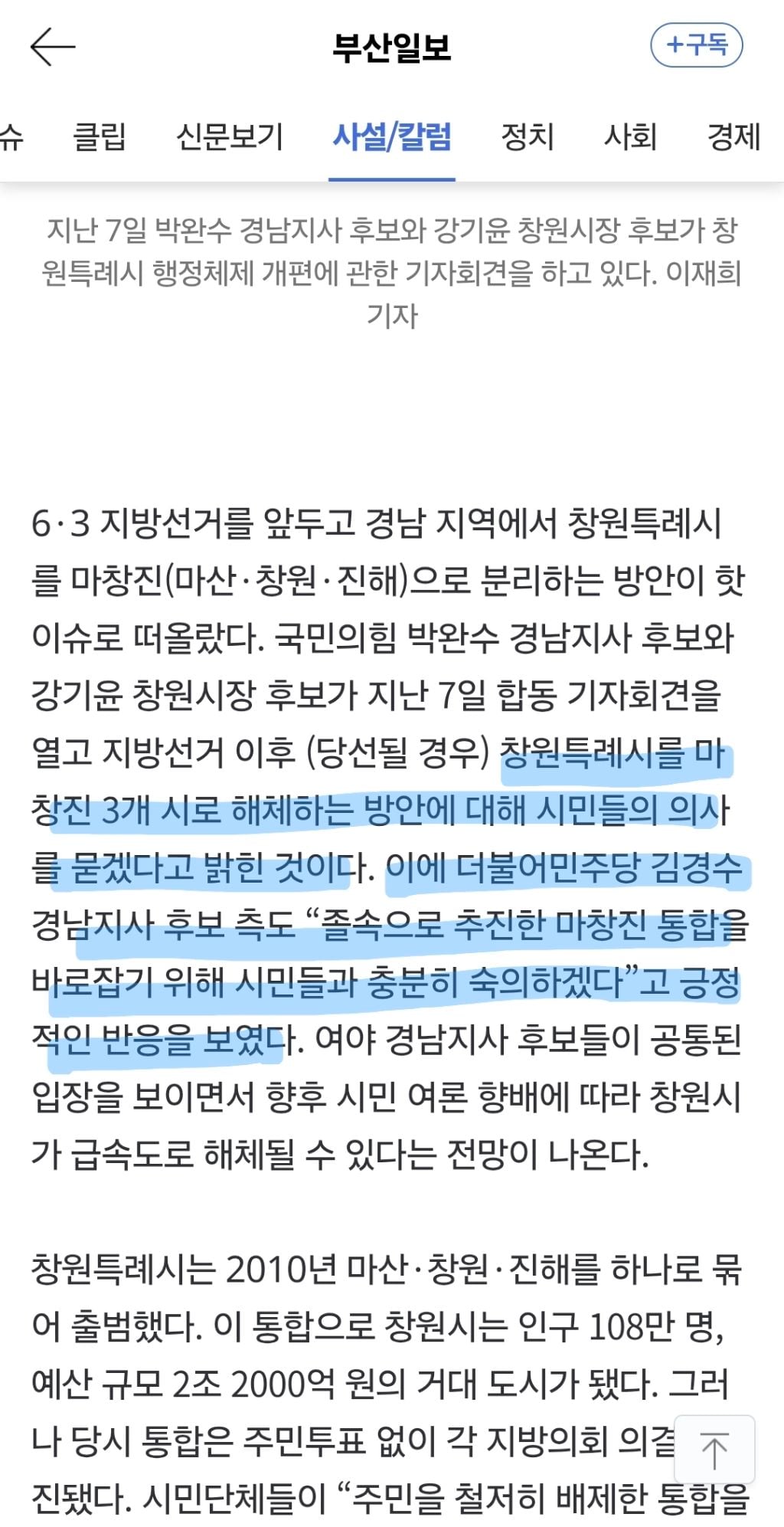 [사설] 행정통합 주민 숙의 중요성 일깨운 통합 창원시 분리 추진
