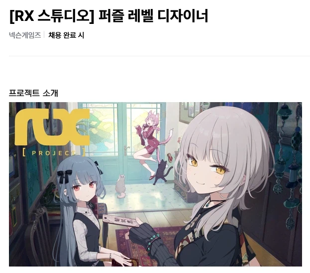 RX)채용 공고에 포인트 앤 클릭 퍼즐 레벨 디자이너가 있네