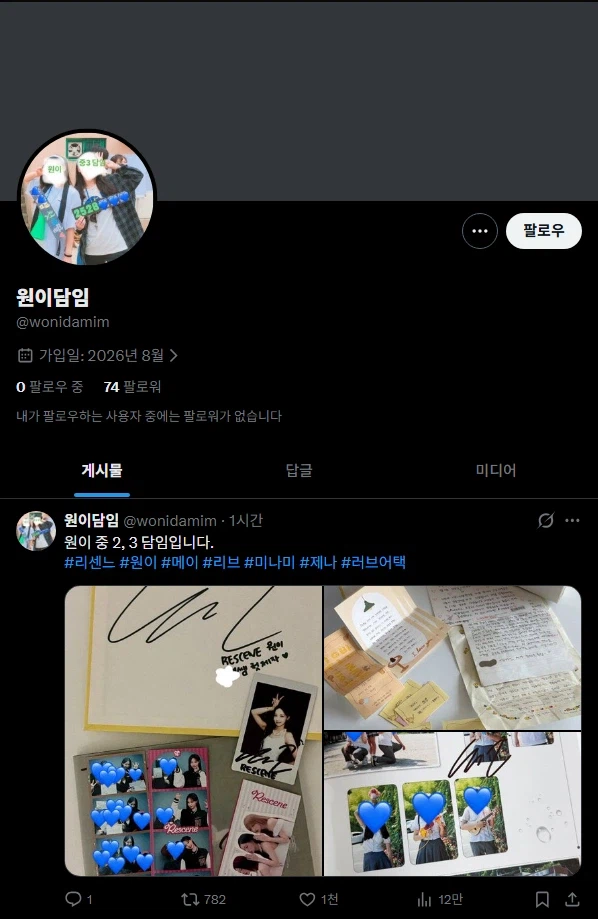 리센느) 원이 중학생 때 담임 선생님이 공개한 원이 편지