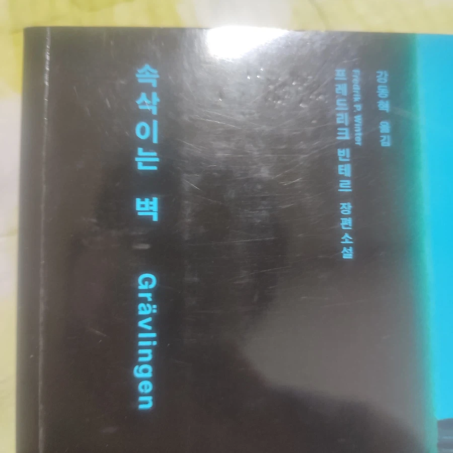 어제 읽은 책과 새로 읽을 책
