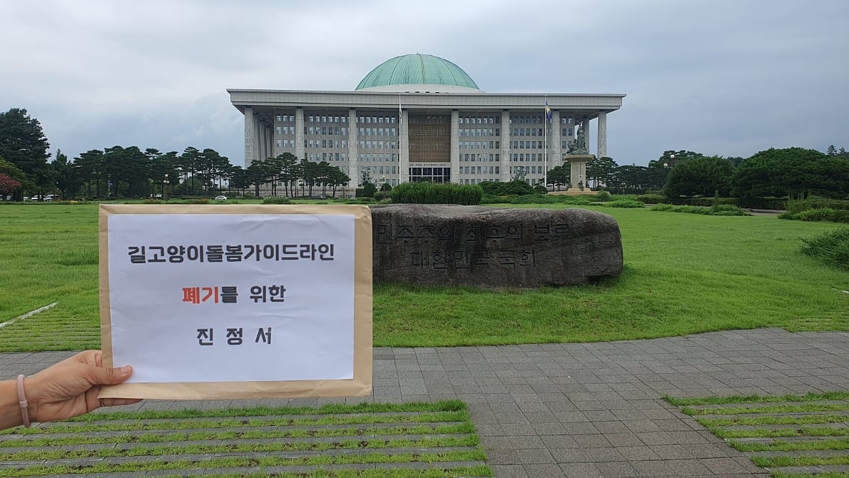 '길고양이 돌봄 가이드라인' 철회 및 전면 폐기 촉구 서명이 만 명을 채울 수 있게 도와주세요